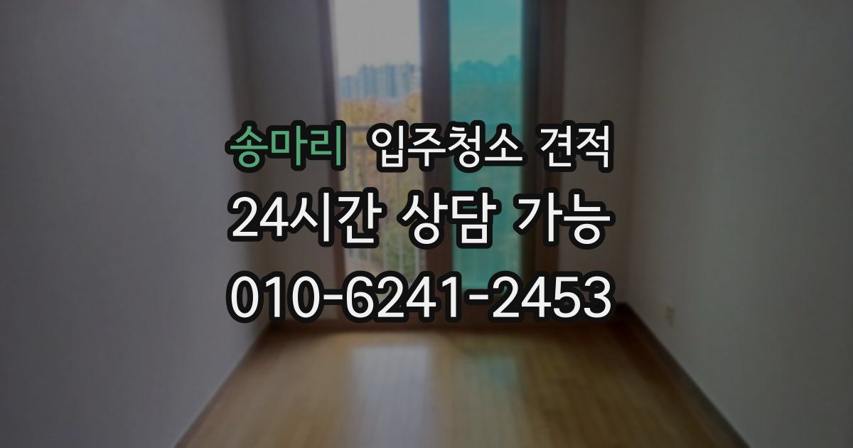 송마리 입주청소 견적