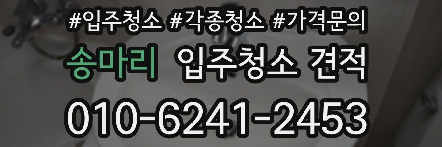 송마리 입주청소 견적