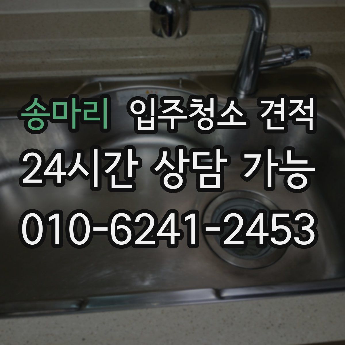 송마리 입주청소 견적