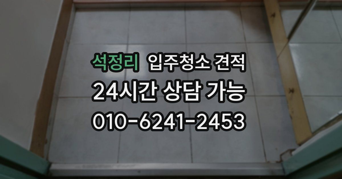 석정리 입주청소 견적