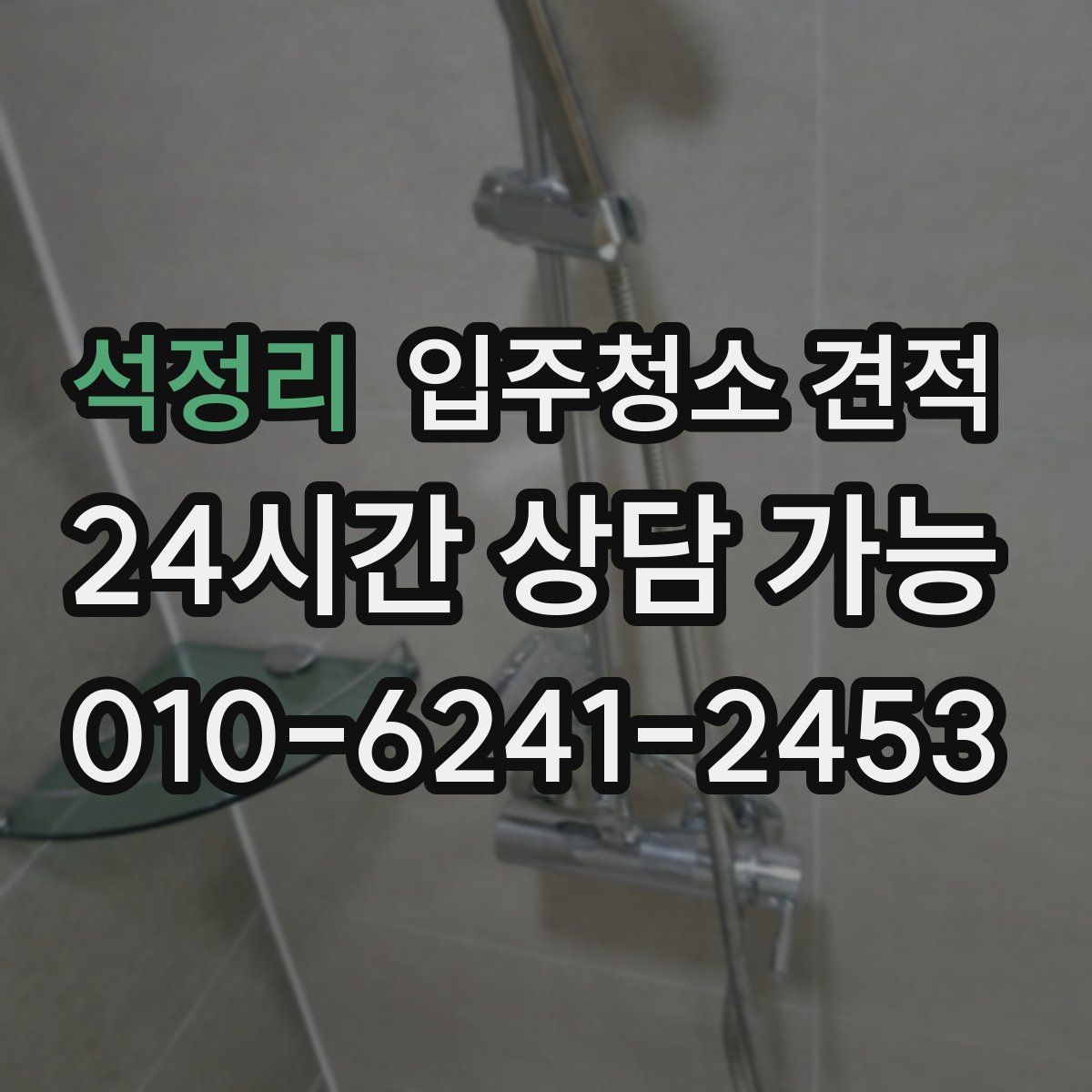 석정리 입주청소 견적