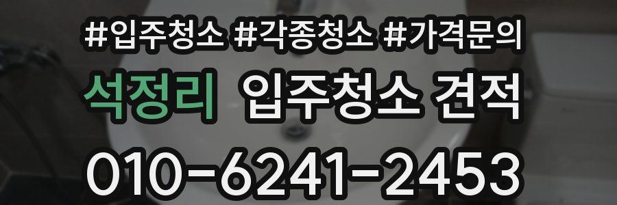 석정리 입주청소 견적