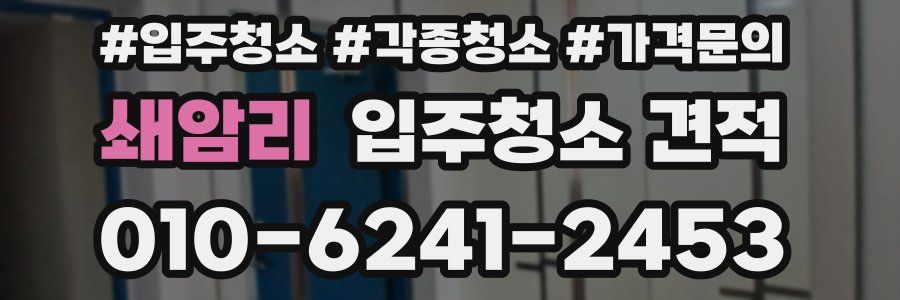 쇄암리 입주청소 견적