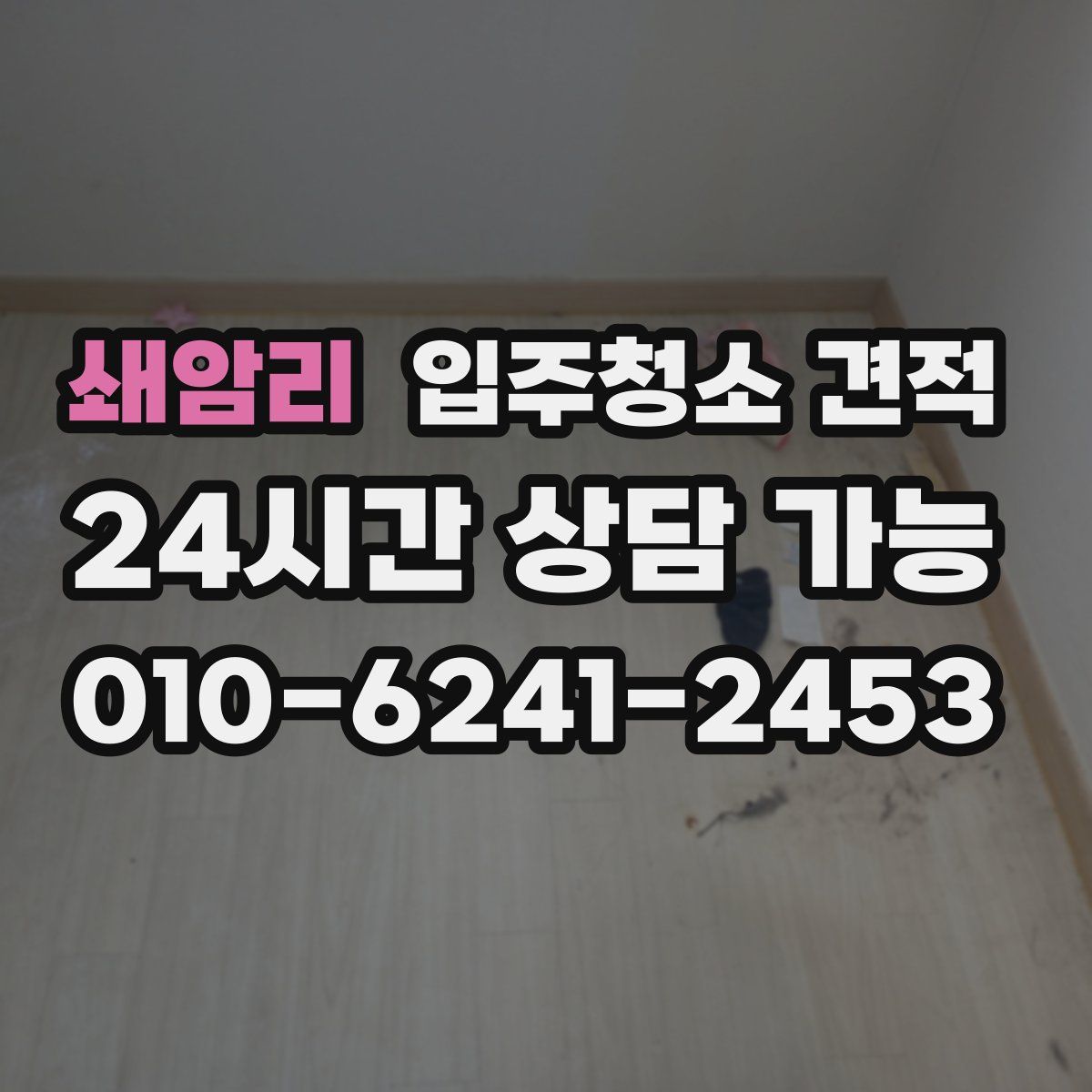 쇄암리 입주청소 견적