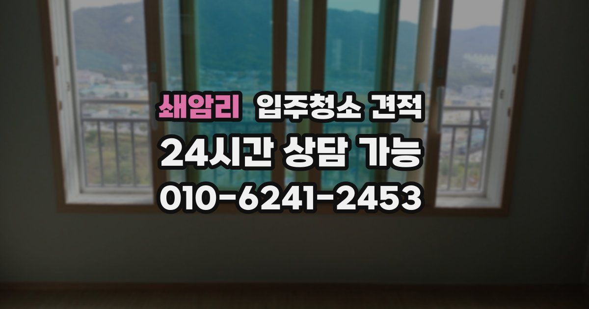쇄암리 입주청소 견적