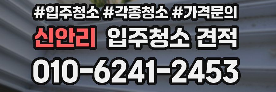 신안리 입주청소 견적