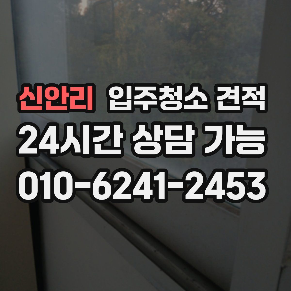 신안리 입주청소 견적