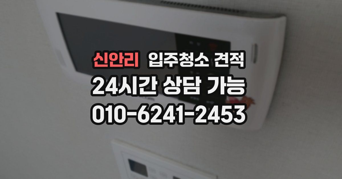 신안리 입주청소 견적