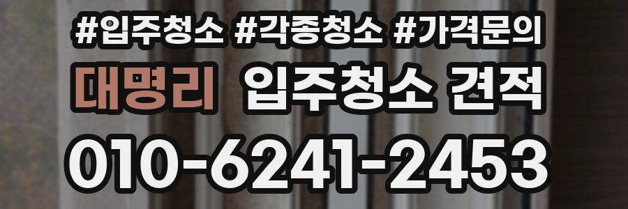대명리 입주청소 견적