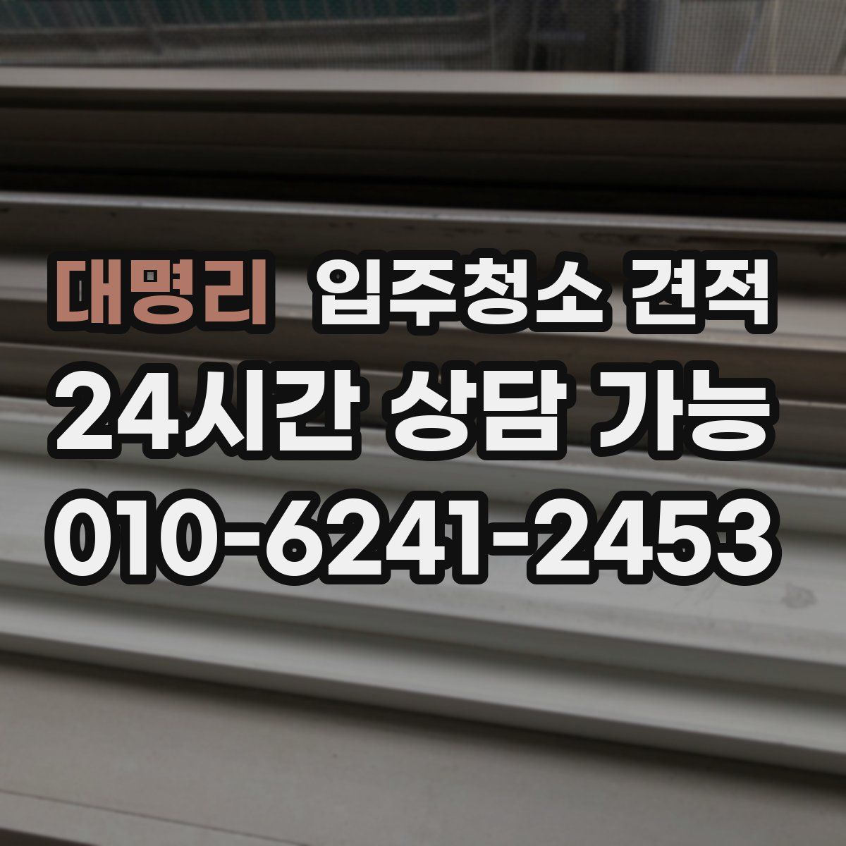 대명리 입주청소 견적