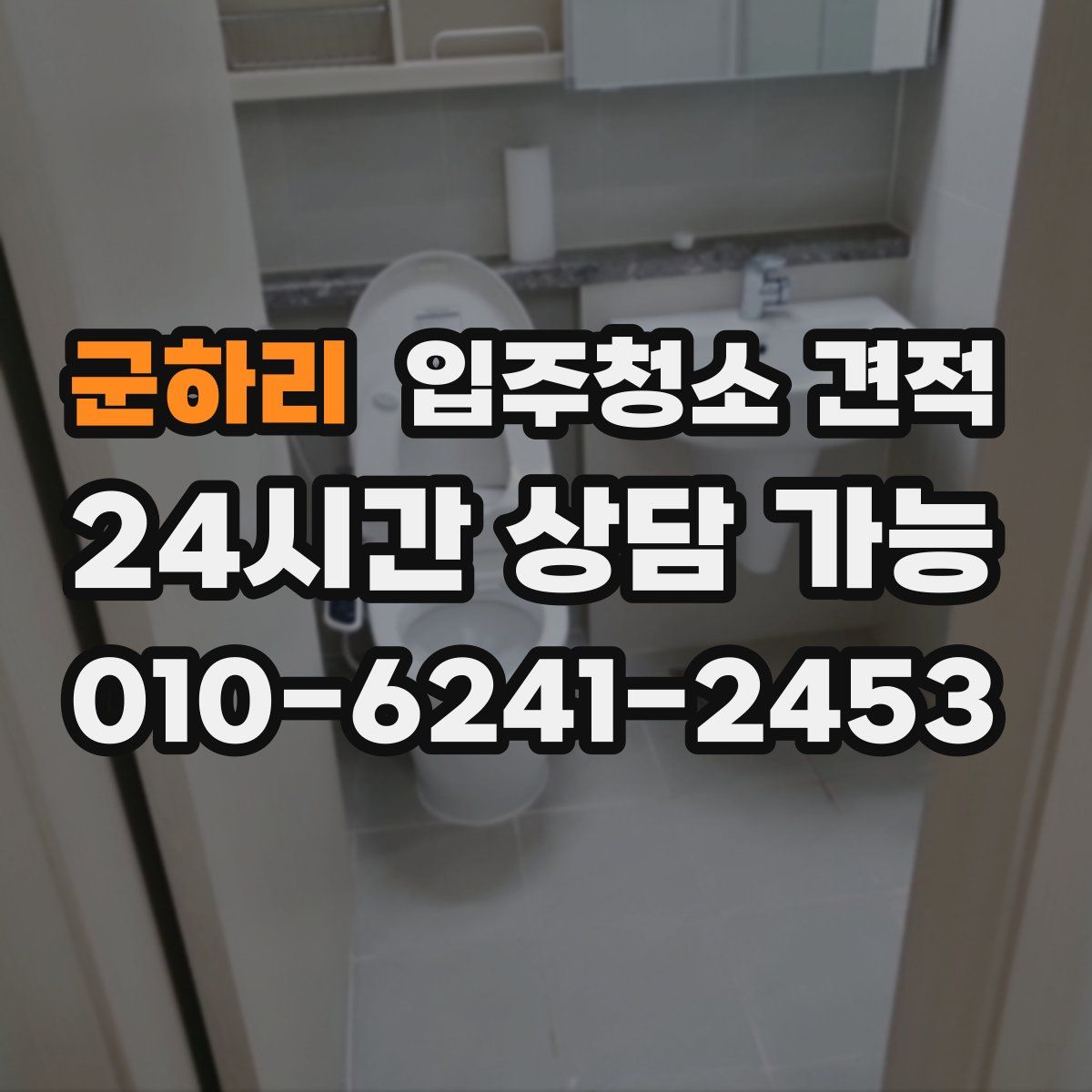 군하리 입주청소 견적