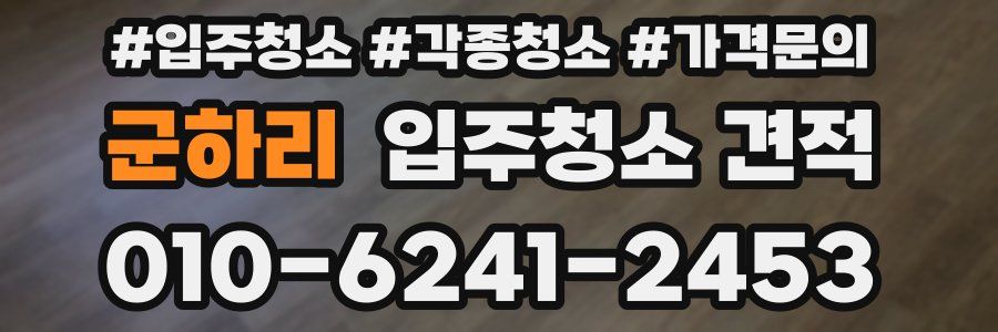 군하리 입주청소 견적