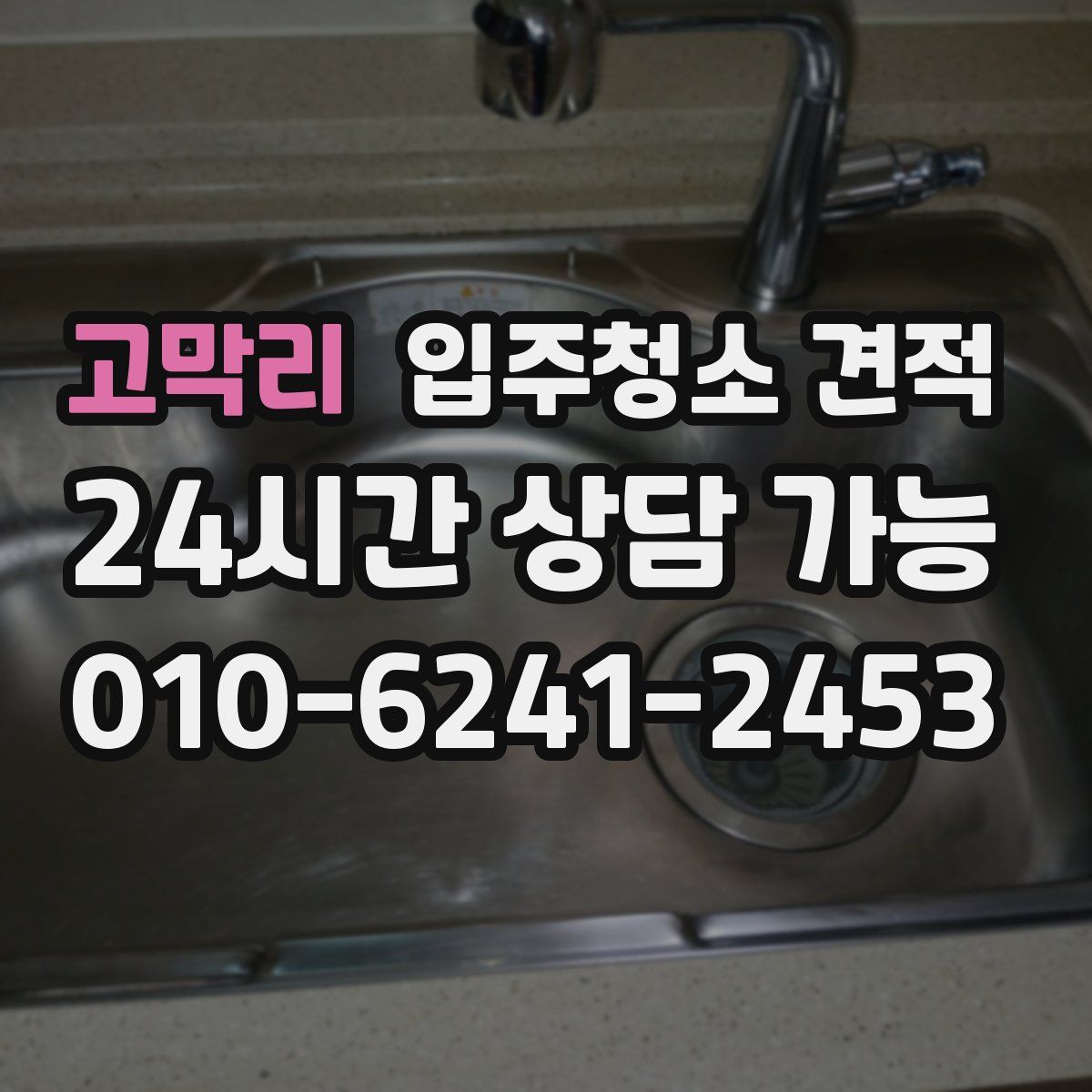 고막리 입주청소 견적