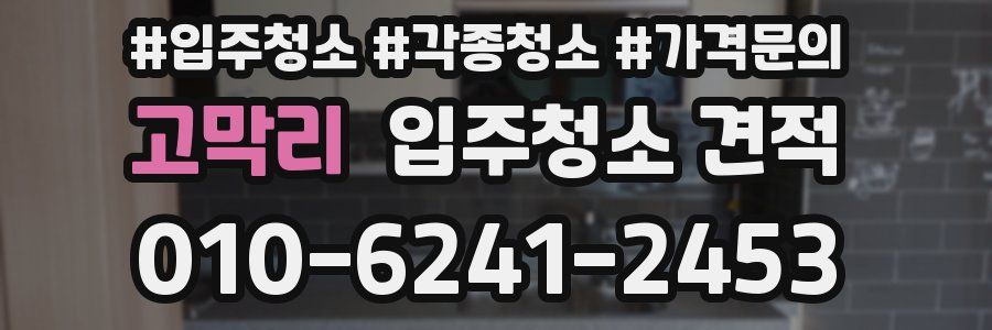 고막리 입주청소 견적