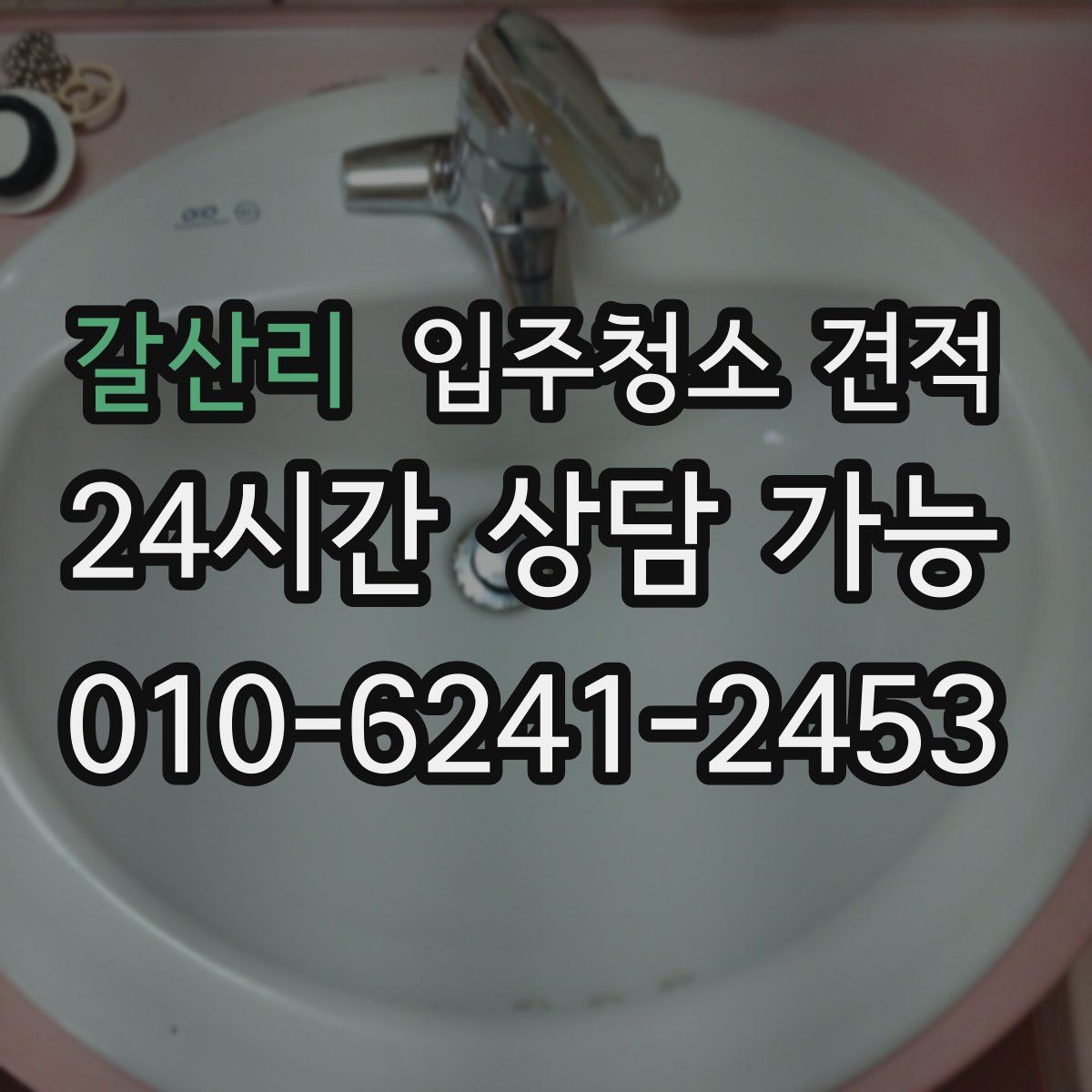 갈산리 입주청소 견적