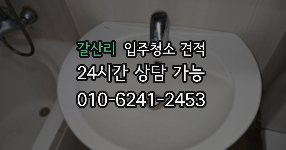 갈산리 입주청소 견적
