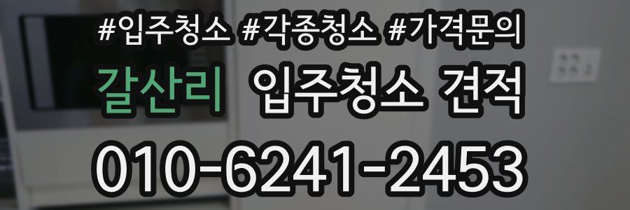 갈산리 입주청소 견적