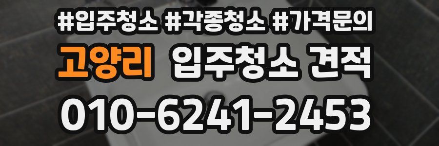 고양리 입주청소 견적