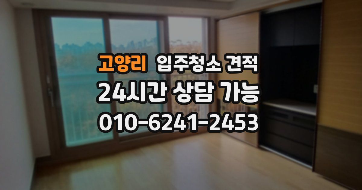 고양리 입주청소 견적
