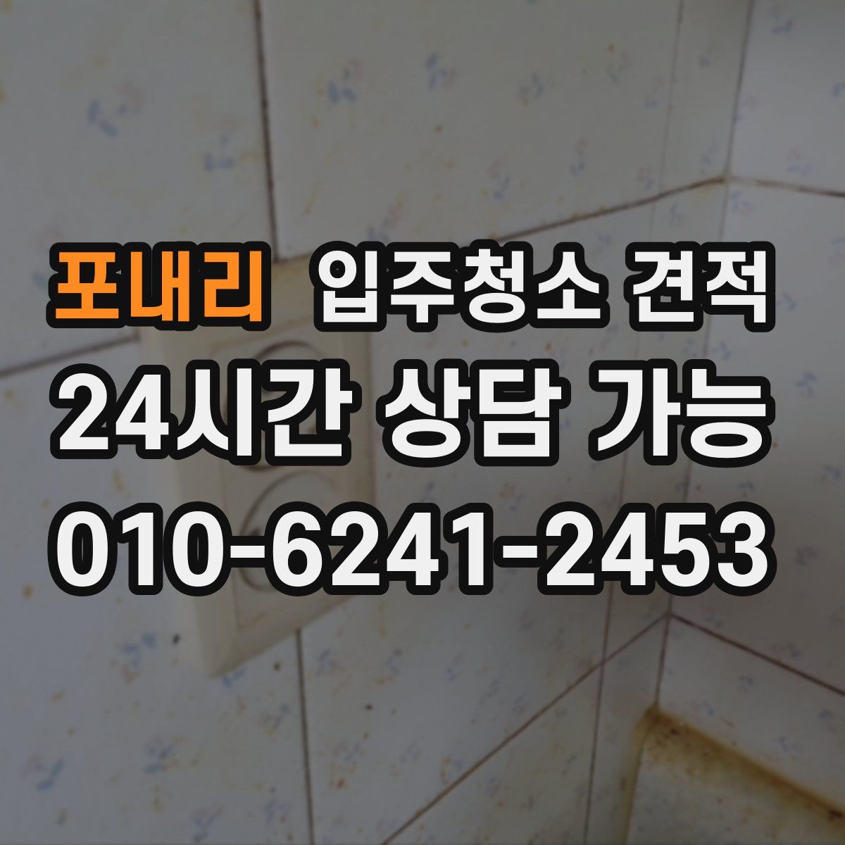 포내리 입주청소 견적