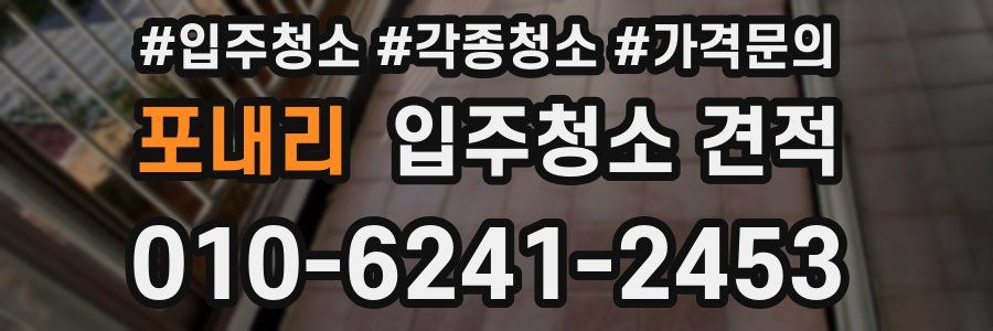 포내리 입주청소 견적