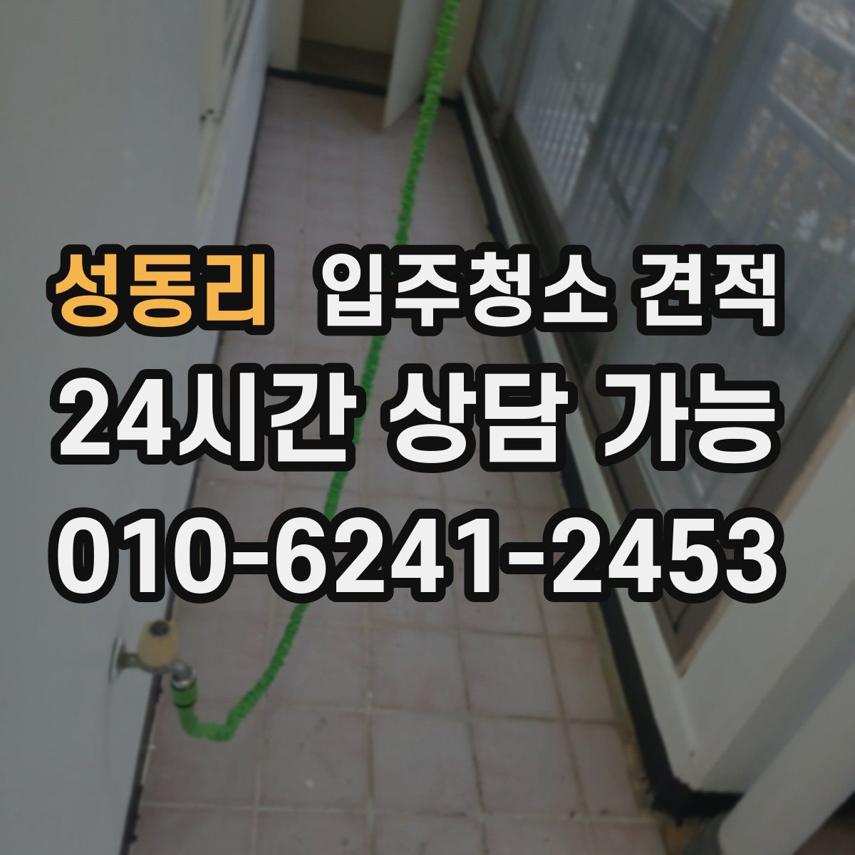 성동리 입주청소 견적