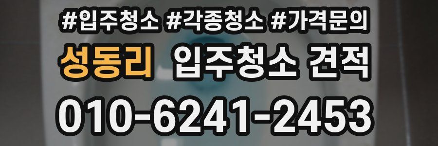 성동리 입주청소 견적