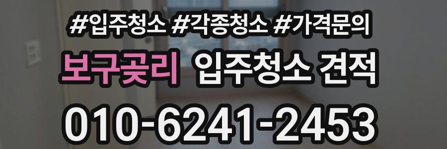 보구곶리 입주청소 견적