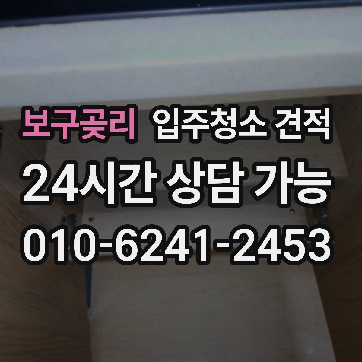 보구곶리 입주청소 견적