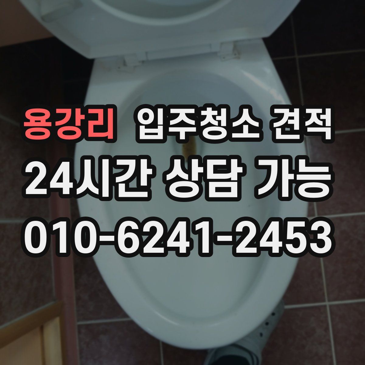 용강리 입주청소 견적