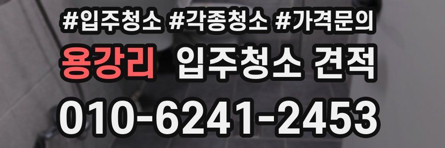 용강리 입주청소 견적