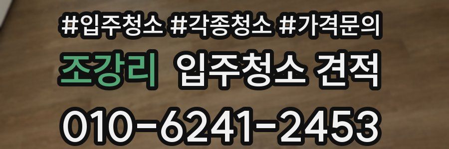 조강리 입주청소 견적