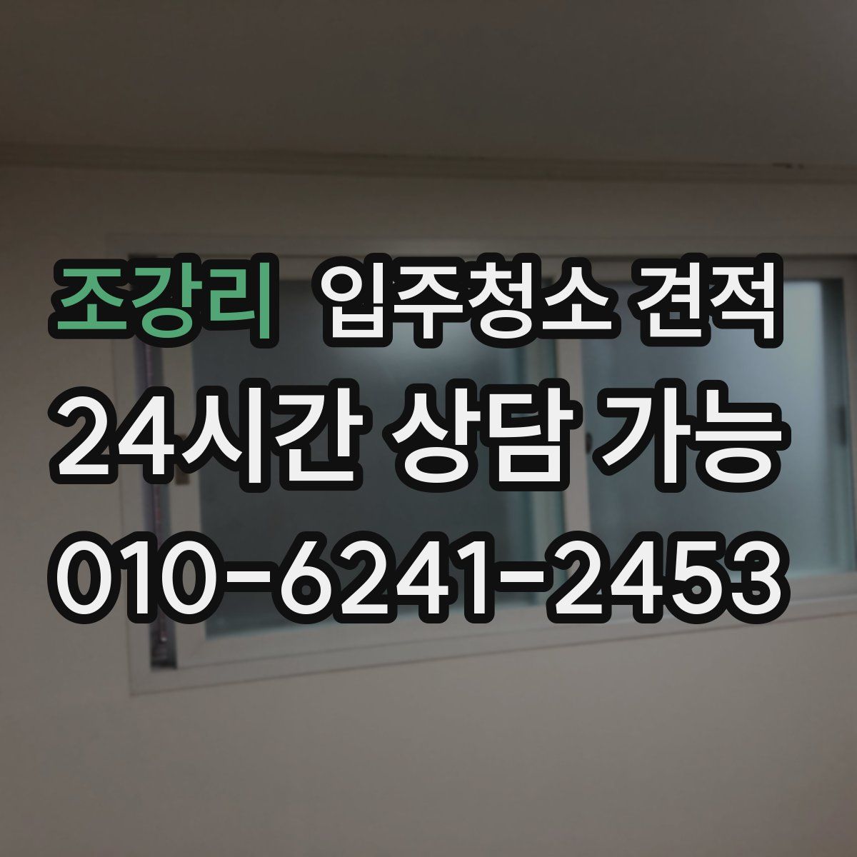 조강리 입주청소 견적