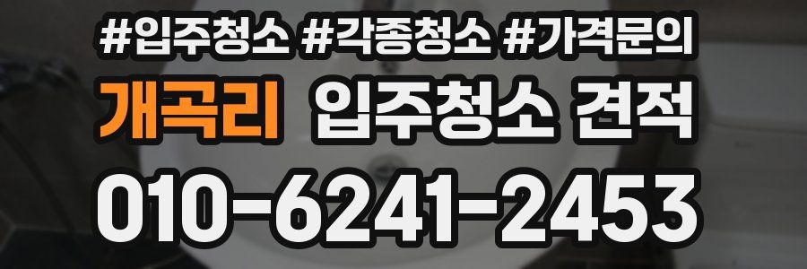 개곡리 입주청소 견적