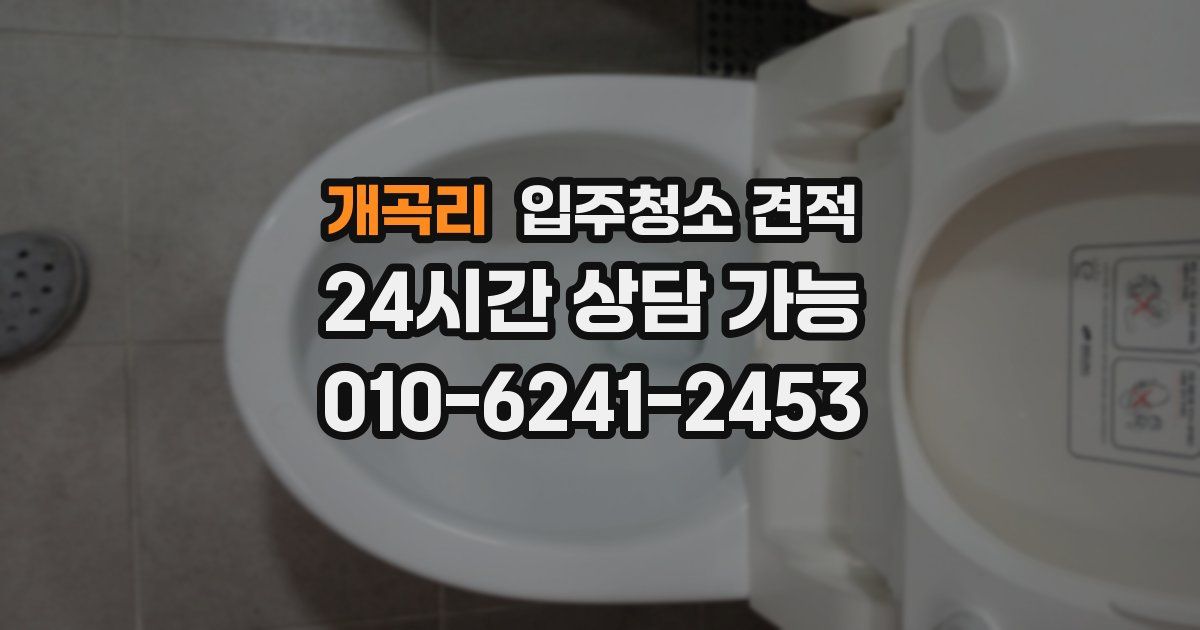 개곡리 입주청소 견적
