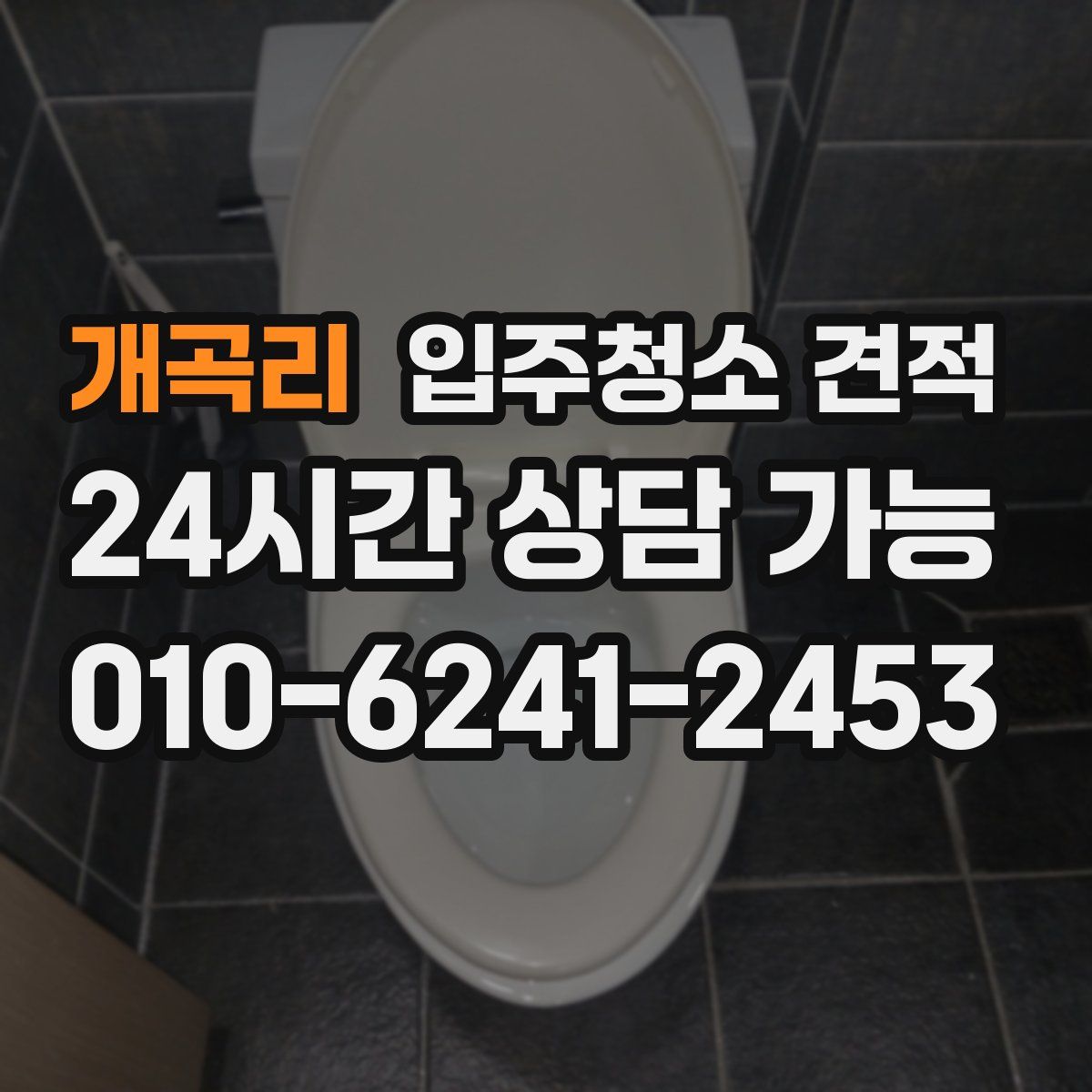 개곡리 입주청소 견적