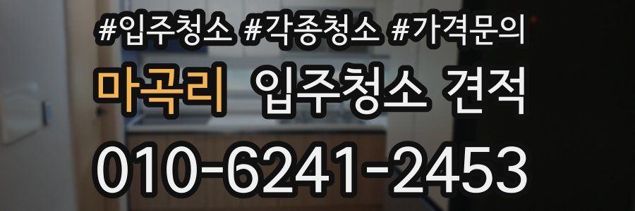 마곡리 입주청소 견적