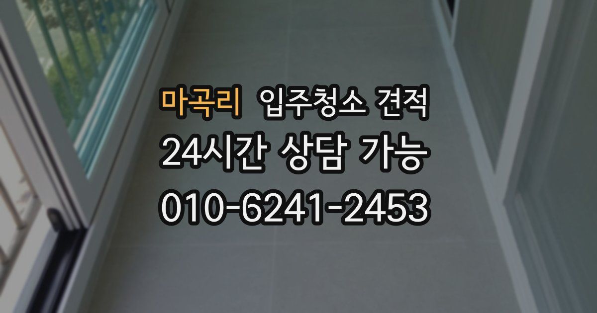 마곡리 입주청소 견적