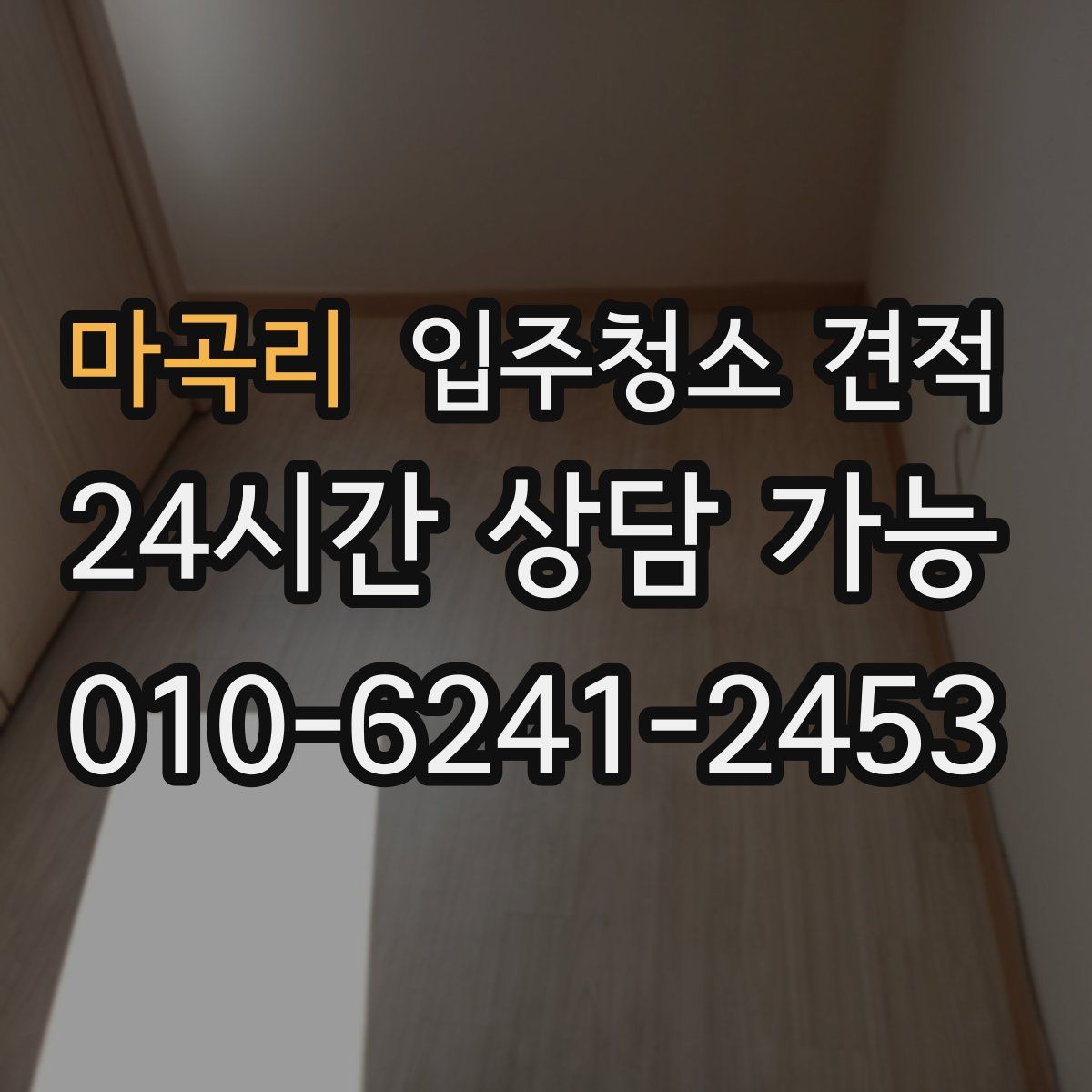 마곡리 입주청소 견적