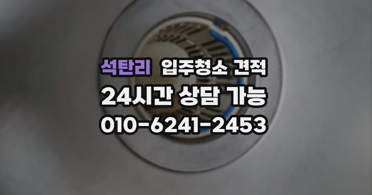 석탄리 입주청소 견적