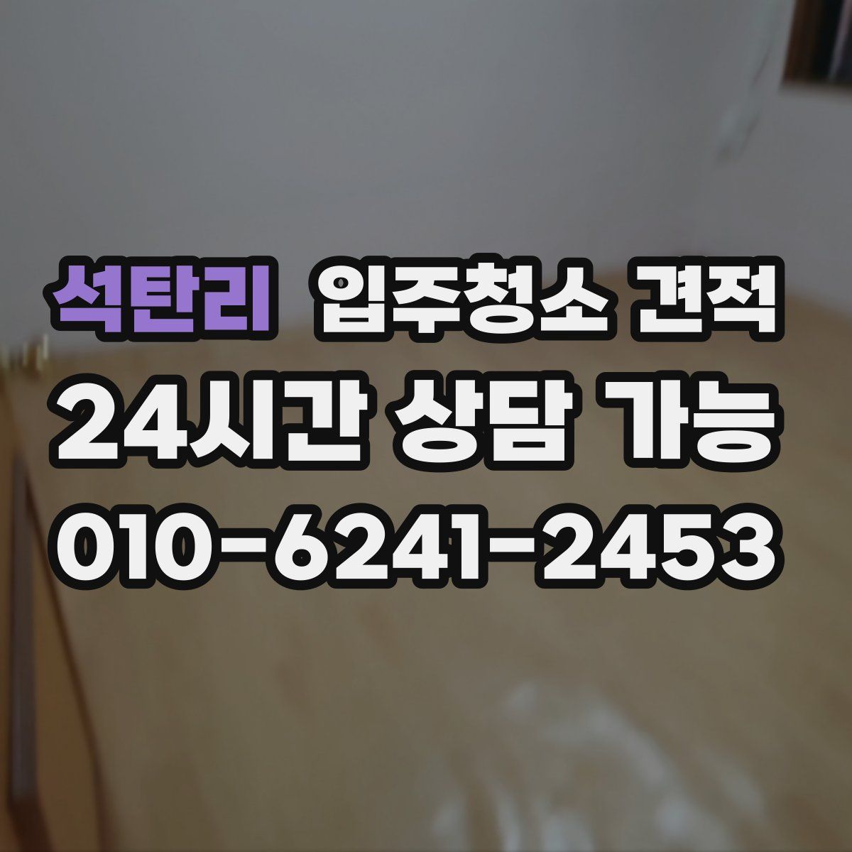 석탄리 입주청소 견적