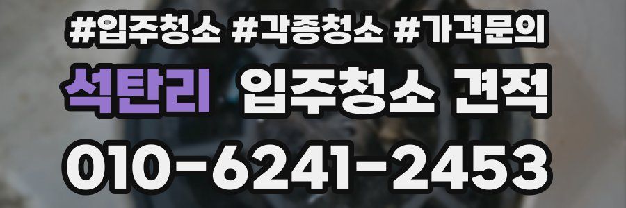 석탄리 입주청소 견적