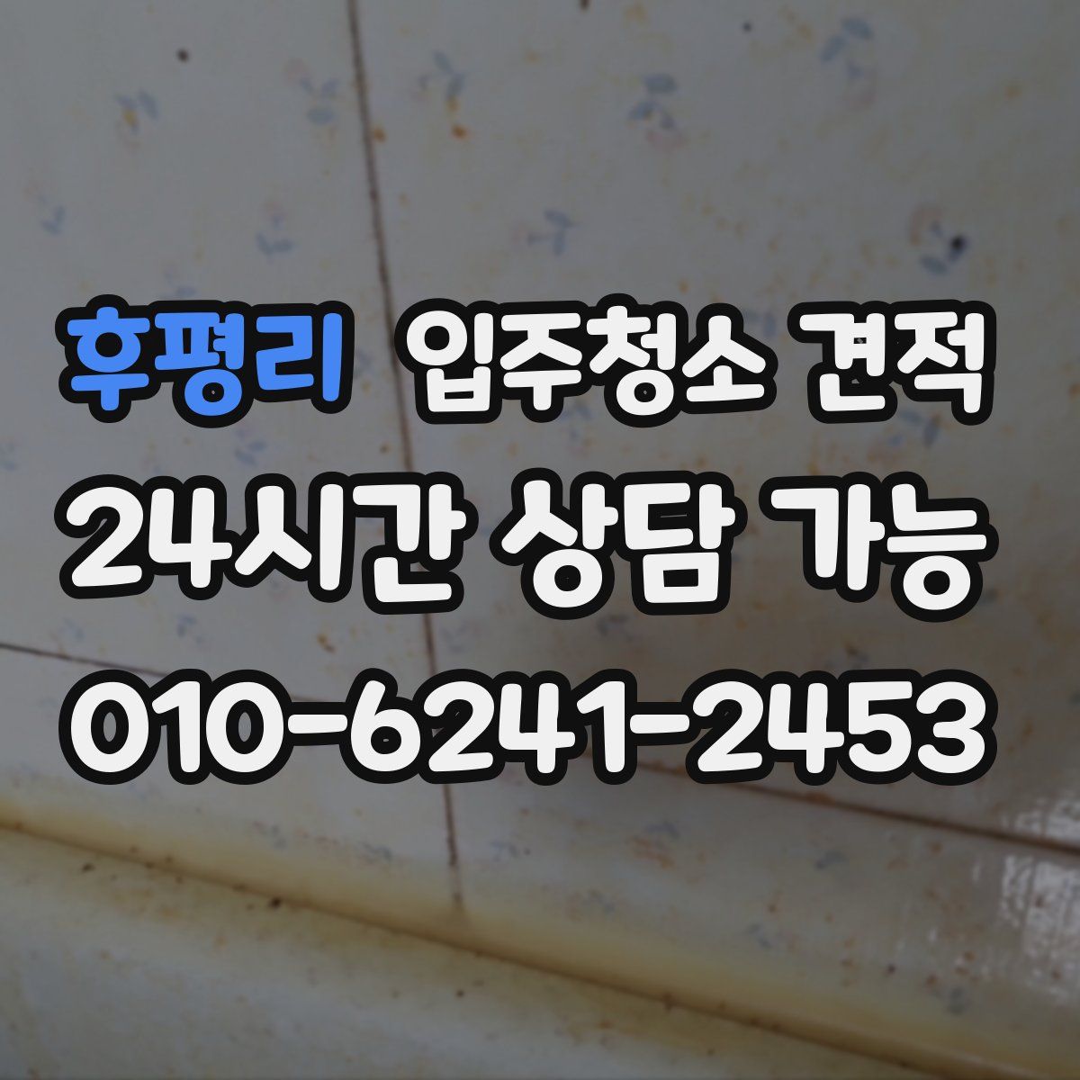 후평리 입주청소 견적