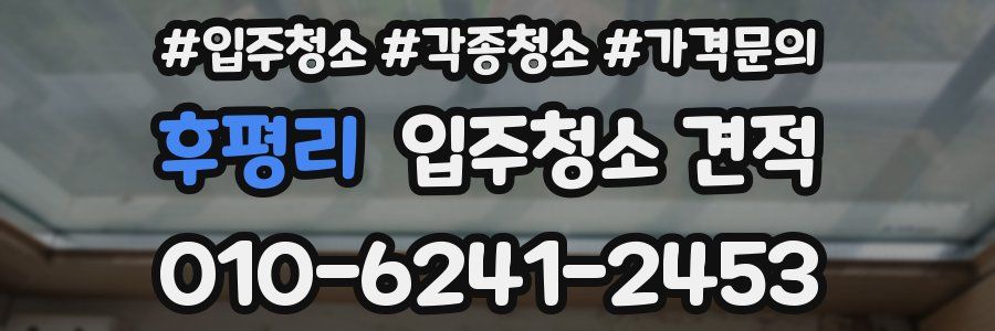 후평리 입주청소 견적