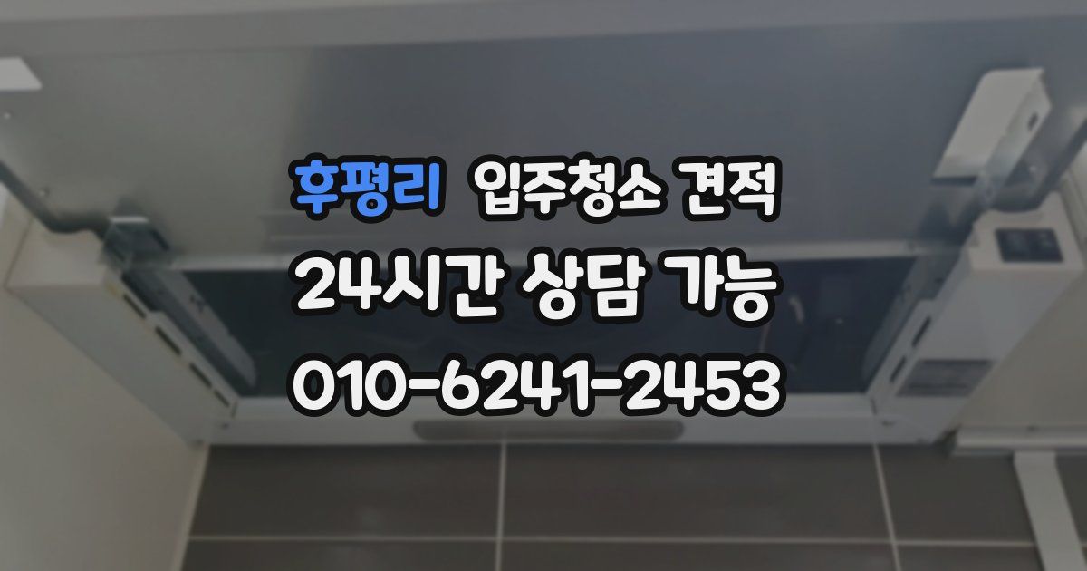 후평리 입주청소 견적