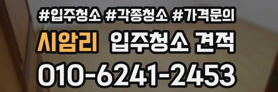 시암리 입주청소 견적