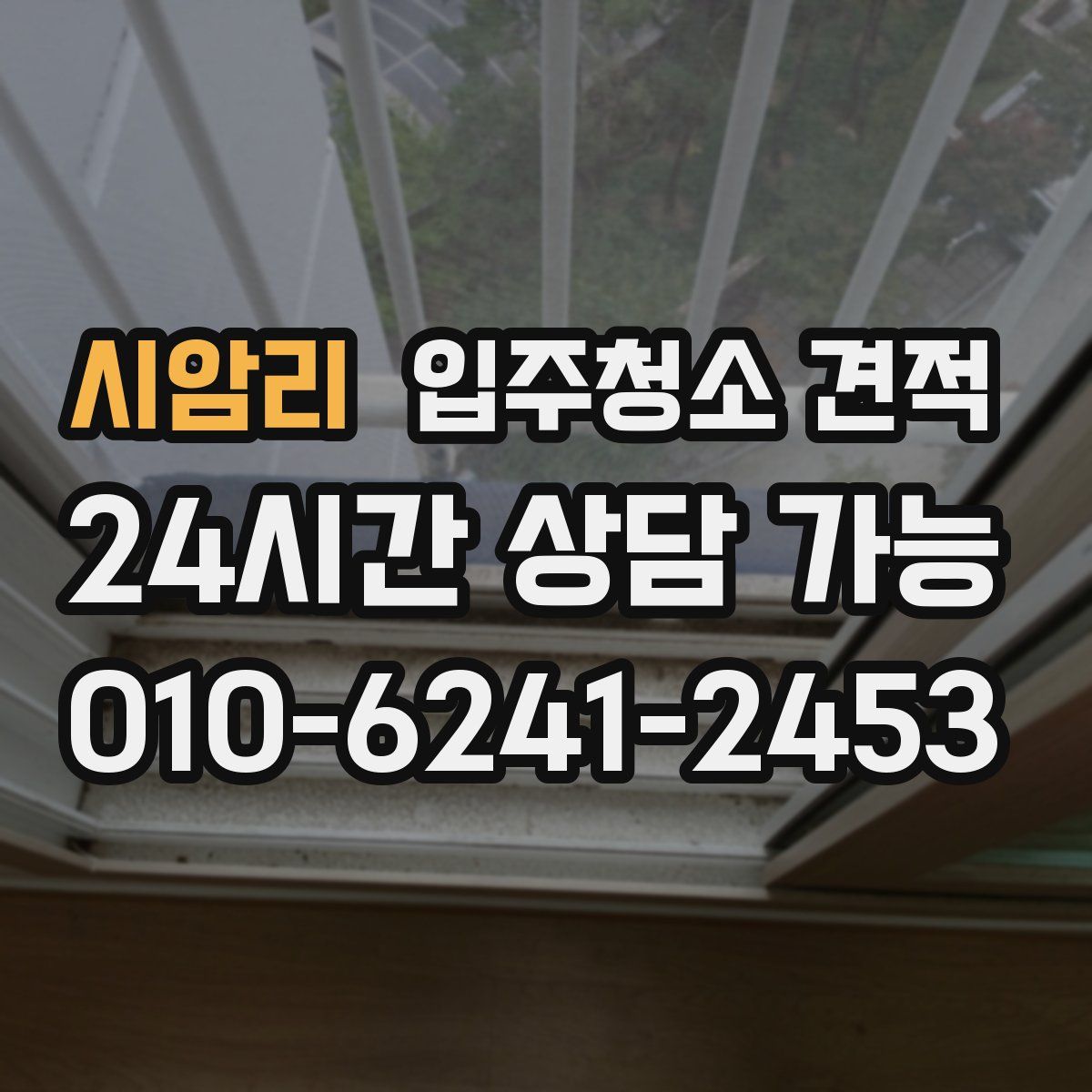 시암리 입주청소 견적