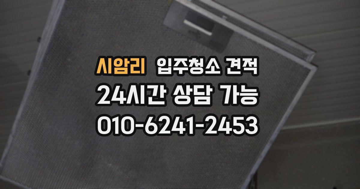 시암리 입주청소 견적
