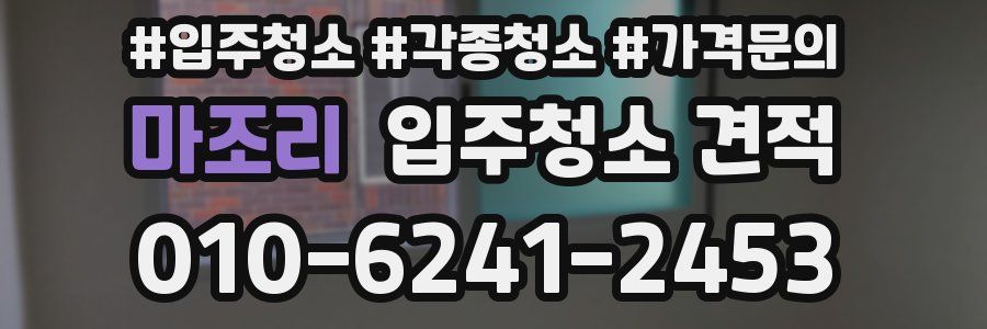 마조리 입주청소 견적