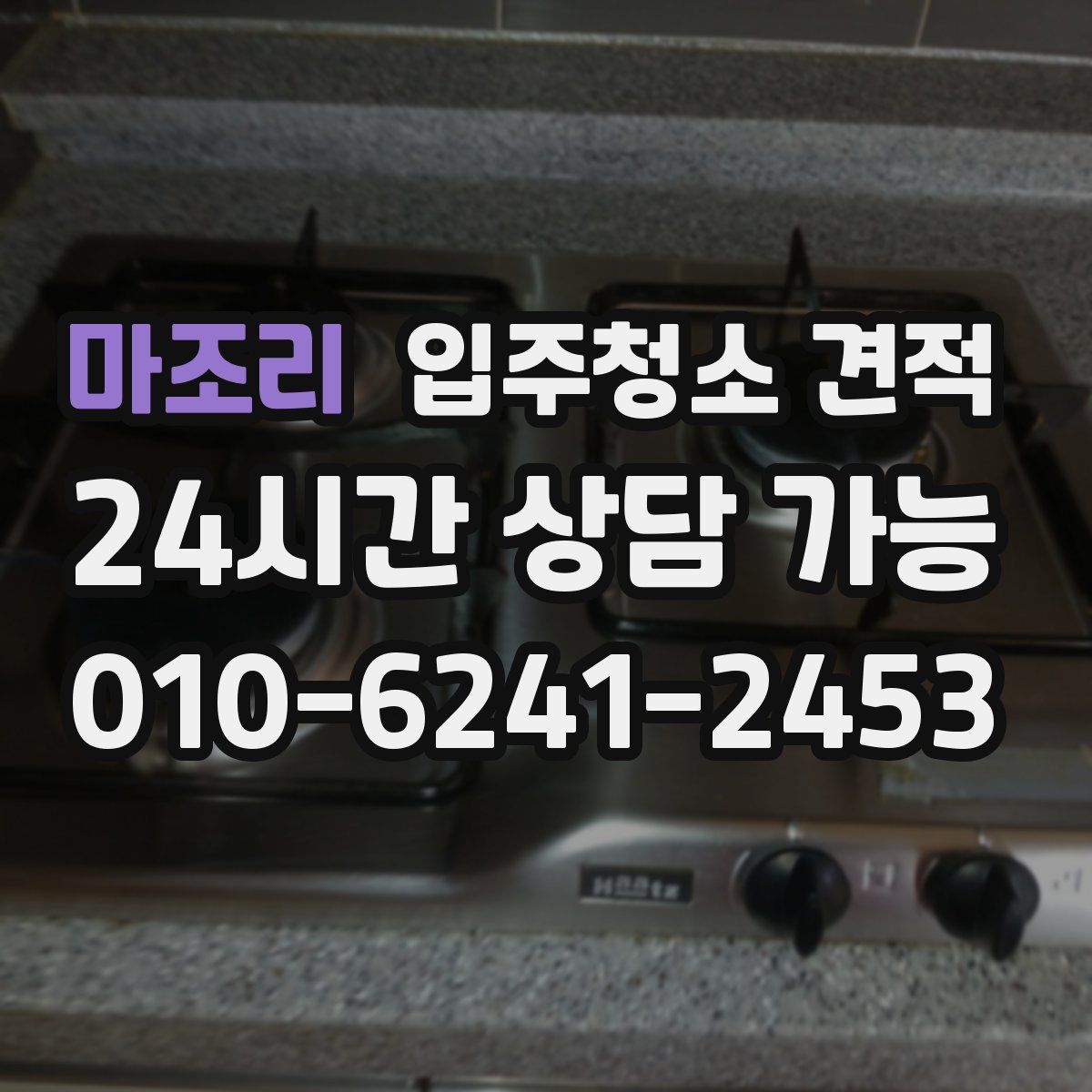 마조리 입주청소 견적